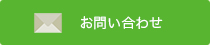 お問い合わせはこちら