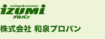 izumiプロパン -ecology&economy- 株式会社和泉プロパン