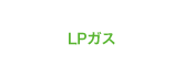 LPガス