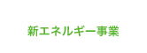 新エネルギー事業