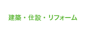 建築・設備・リフォーム