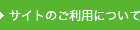 サイトのご利用について