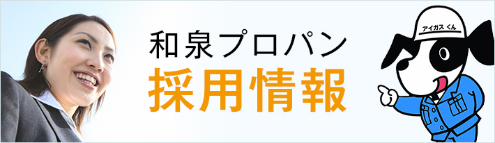 和泉プロパン採用情報