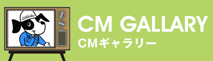 CMギャラリー