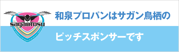 和泉プロパンはサガン鳥栖のピッチスポンサーです