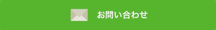 お問い合わせはこちら