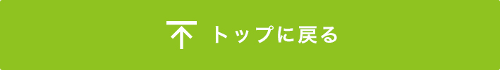 トップへ戻る