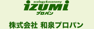 izumiプロパン -ecology&economy- 株式会社和泉プロパン