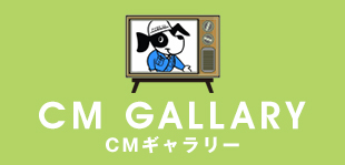 CMギャラリー