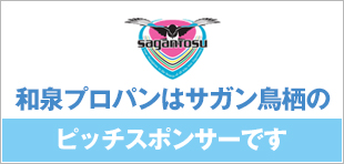 和泉プロパンはサガン鳥栖のピッチスポンサーです