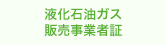 液化石油ガス販売事業者証