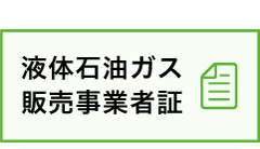 液化石油ガス販売事業者証