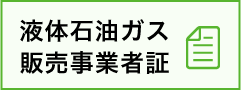 液化石油ガス販売事業者証