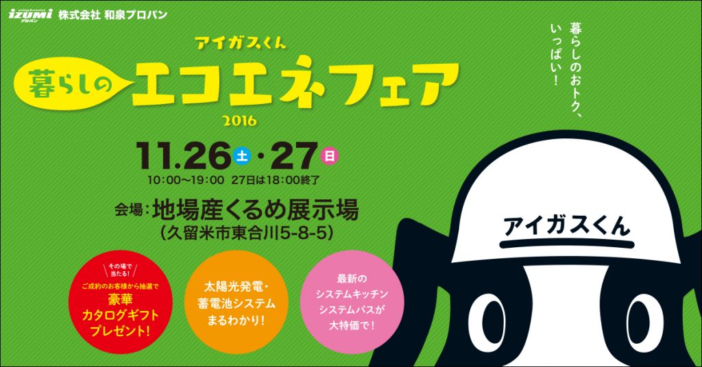 アイガスくん 暮らしのエコエネフェア 2016