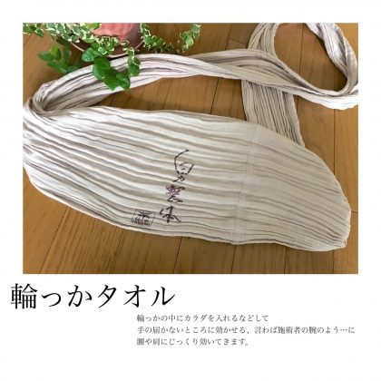 輪っかタオル